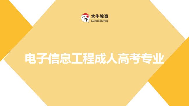 電子信息工程成人高考專業(yè)