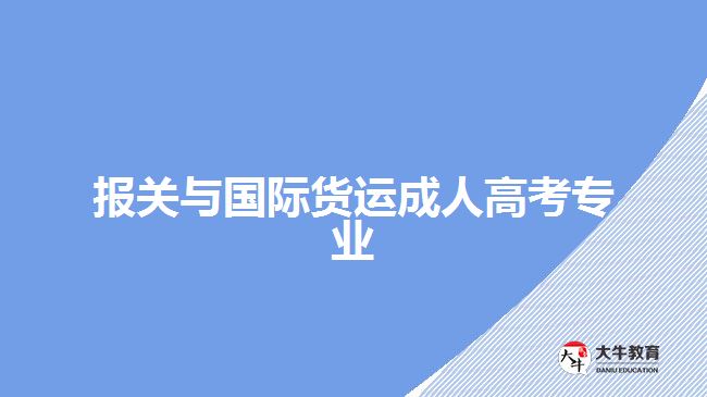 報關(guān)與國際貨運成人高考專業(yè)