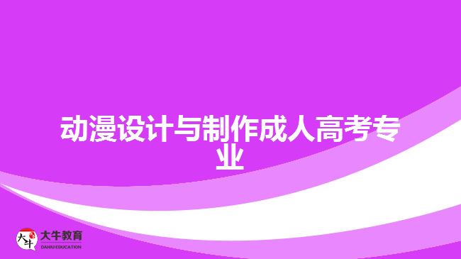 動漫設(shè)計(jì)與制作成人高考專業(yè)