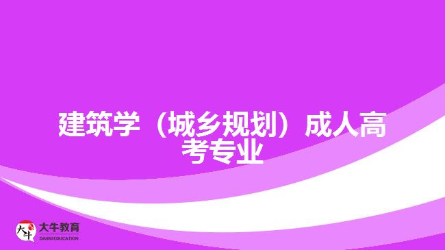 建筑學(xué)（城鄉(xiāng)規(guī)劃）成人高考專業(yè)