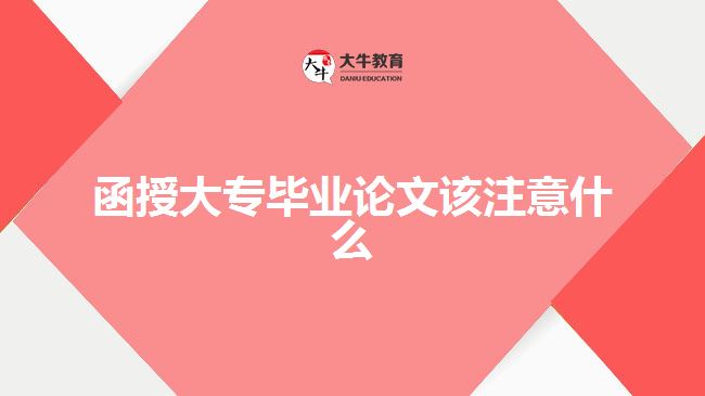 函授大專畢業(yè)論文該注意什么