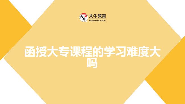 函授大專課程的學習難度大嗎