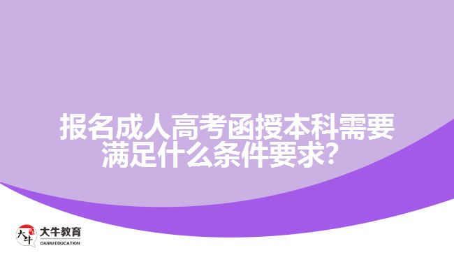 報(bào)名成人高考函授本科需要滿足什么條件要求？