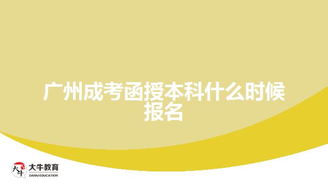 廣州成考函授本科什么時(shí)候報(bào)名