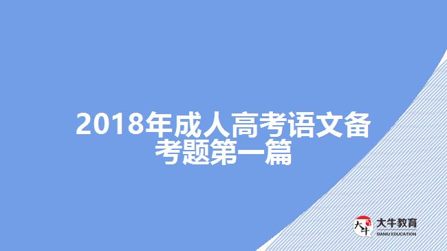 2018年成人高考語文備考題第一篇