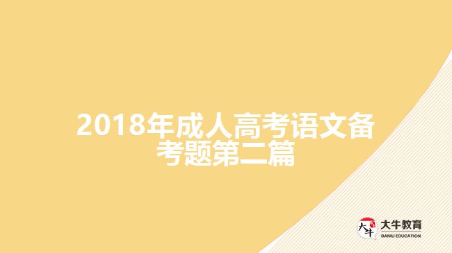 2018年成人高考語文備考題第二篇