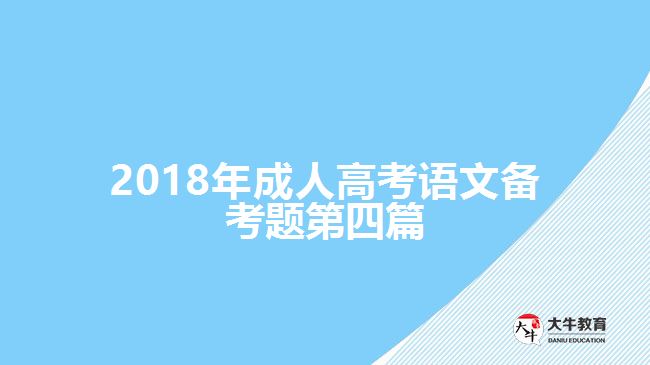 2018年成人高考語文備考題第四篇