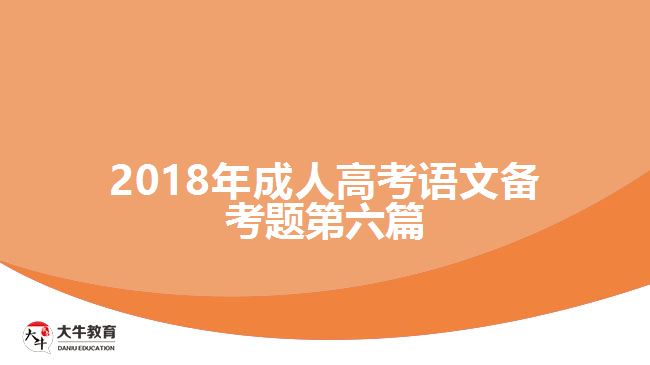 2018年成人高考語文備考題第六篇