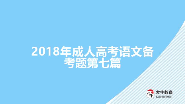 2018年成人高考語(yǔ)文備考題第七篇