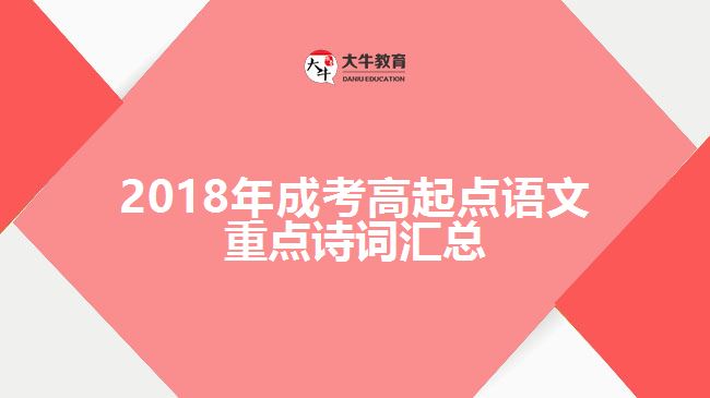 2018年成考高起點(diǎn)語文重點(diǎn)詩詞匯總