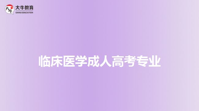 臨床醫(yī)學成人高考專業(yè)