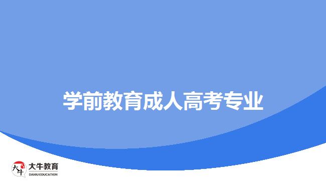 學(xué)前教育成人高考專業(yè)