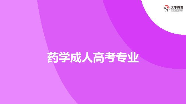 藥學成人高考專業(yè)