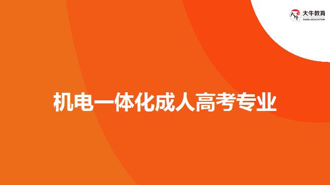 機電一體化成人高考專業(yè)