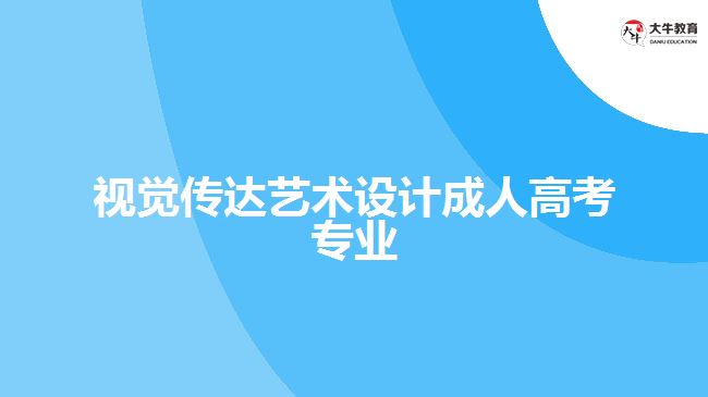 視覺傳達藝術設計成人高考專業(yè)