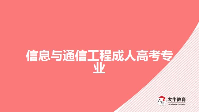 信息與通信工程成人高考專業(yè)