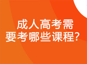 2019年成人高考需要考哪些課程