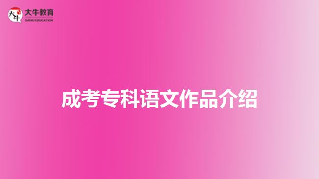 成考?？普Z文作品介紹