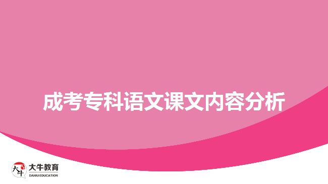 成考?？普Z文課文內容分析