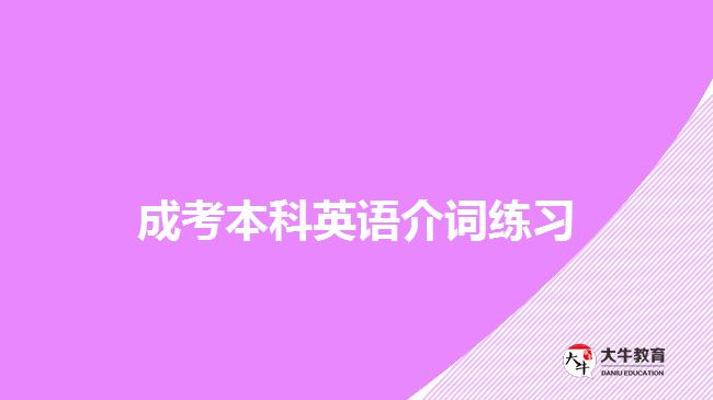 成考本科英語介詞練習(xí)