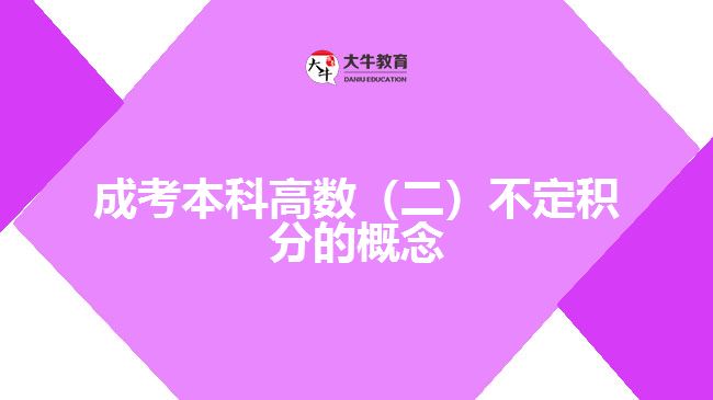 成考本科高數(shù)（二）不定積分的概念