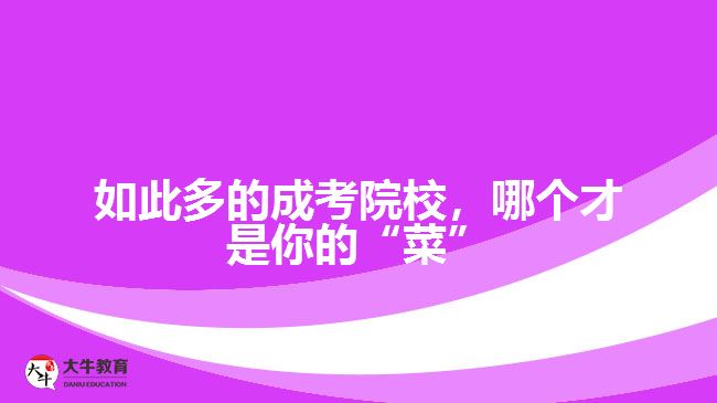 廣東市場營銷專業(yè)成人高考可以報考哪些學校？