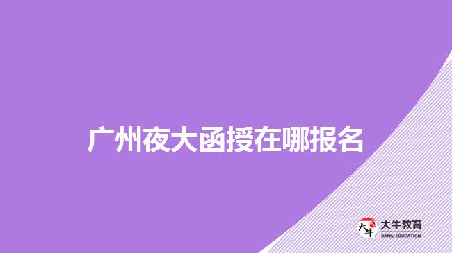 廣州哪個成人大學(xué)有理財金融專業(yè)