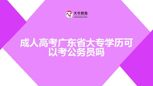 廣州成人大學哪里讀比較好