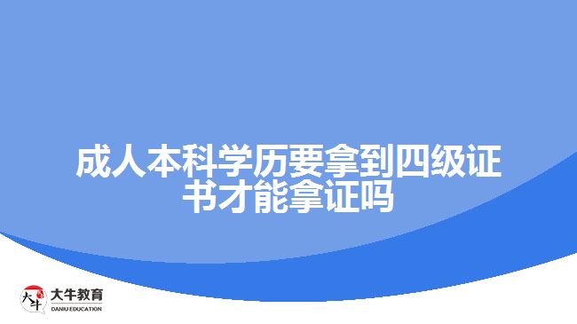 成人本科學歷要拿到四級證書才能拿證嗎