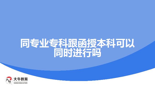 同專業(yè)?？聘诒究瓶梢酝瑫r進(jìn)行嗎