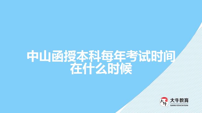 中山函授本科每年考試時間在什么時候