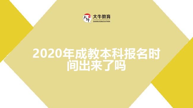 2020年成教本科報(bào)名時(shí)間出來(lái)了嗎