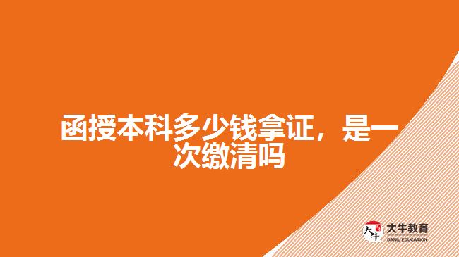 函授本科多少錢(qián)拿證，是一次繳清嗎