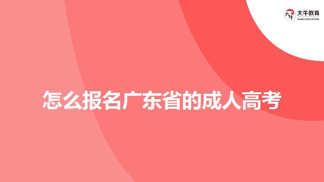 怎么報名廣東省的成人高考