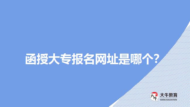 函授大專報(bào)名網(wǎng)址是哪個(gè)？