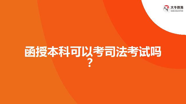 函授本科可以考司法考試嗎？