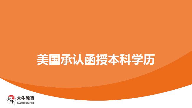 美國承認函授本科學(xué)歷