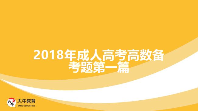 2018年成人高考高數(shù)備考題第一篇