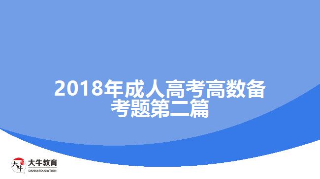 2018年成人高考高數(shù)備考題第二篇