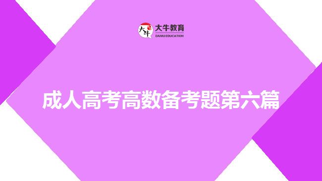 大牛教育成考網(wǎng)