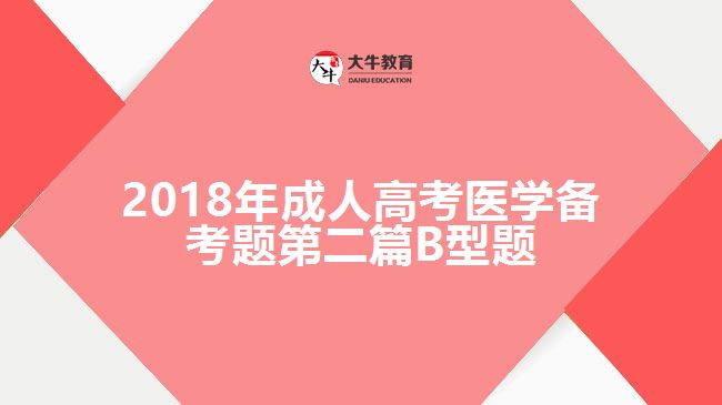 2018年成人高考醫(yī)學備考題第二篇B型題