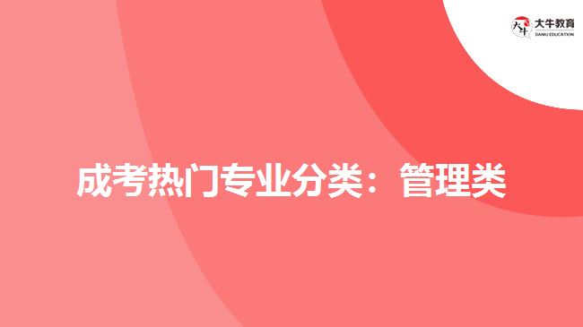 成考熱門專業(yè)分類：管理類