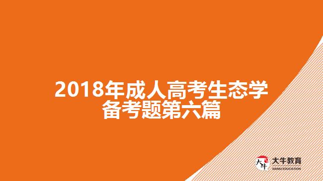 2018年成人高考生態(tài)學備考題第六篇