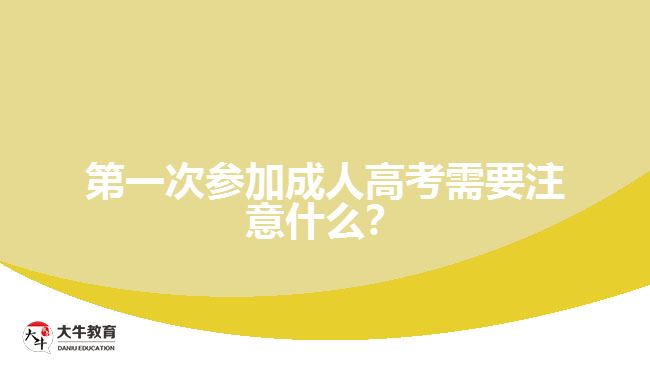 第一次參加成人高考需要注意什么？