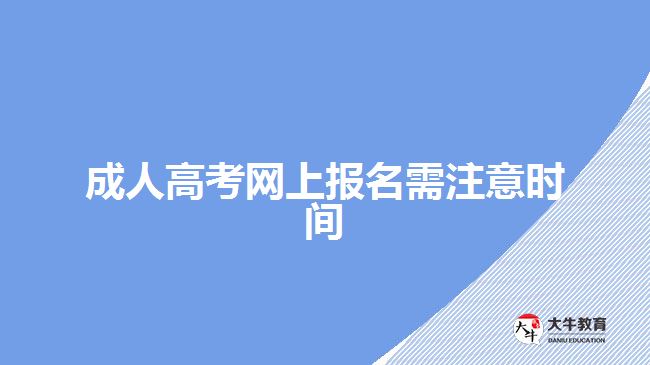 成人高考網(wǎng)上報(bào)名需注意時間