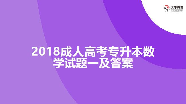 2018成人高考專升本數(shù)學(xué)試題一及答案