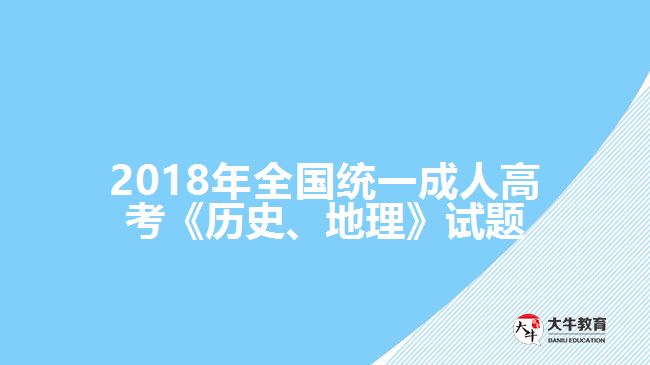 2018年全國(guó)統(tǒng)一成人高考《歷史、地理》試題