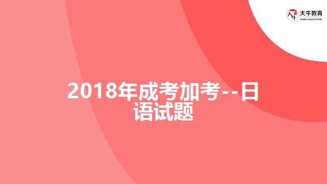 成考加考日語(yǔ)試題