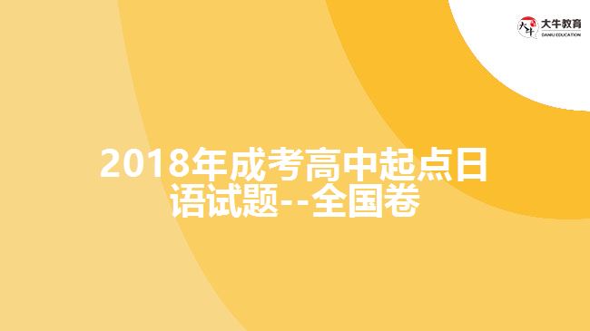 2018年成考高中起點日語試題--全國卷