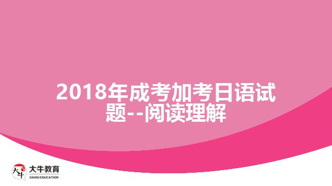 2018年成考加考日語試題--閱讀理解